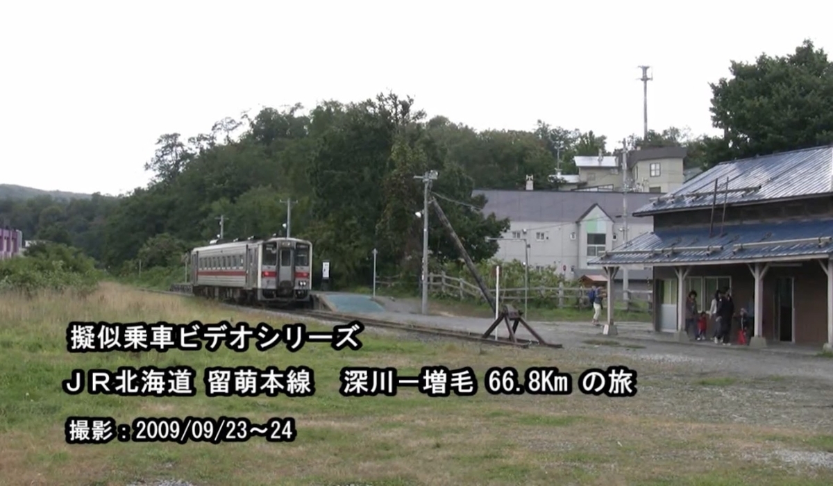 留萌本線が今日で全線廃止 増毛まで走っていた2009年の記憶を振り返る