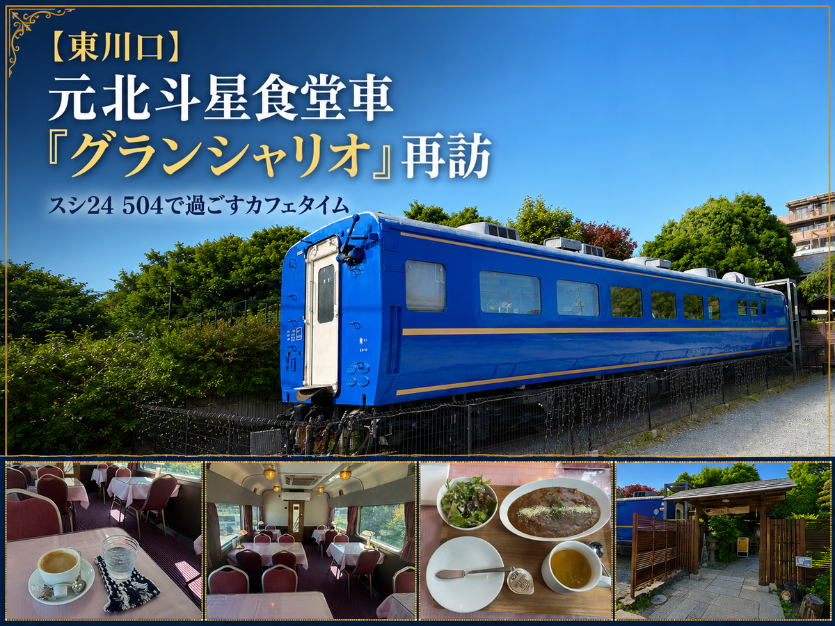 北斗星食堂車グランシャリオキーホルダー【超希少】他 北斗星セット 元北斗星食堂車】「グランシャリオ」再訪 スシ24 504で過ごすカフェ