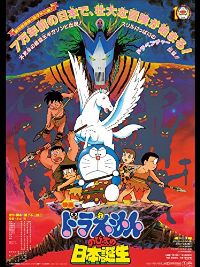 1989年 ドラえもん のび太の日本誕生のあらすじ 感想 トラウマ襲来