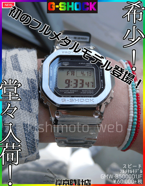 GMW-B5000D-1JF #フルメタル #シルバー #キムタク愛用モデル #在庫あり