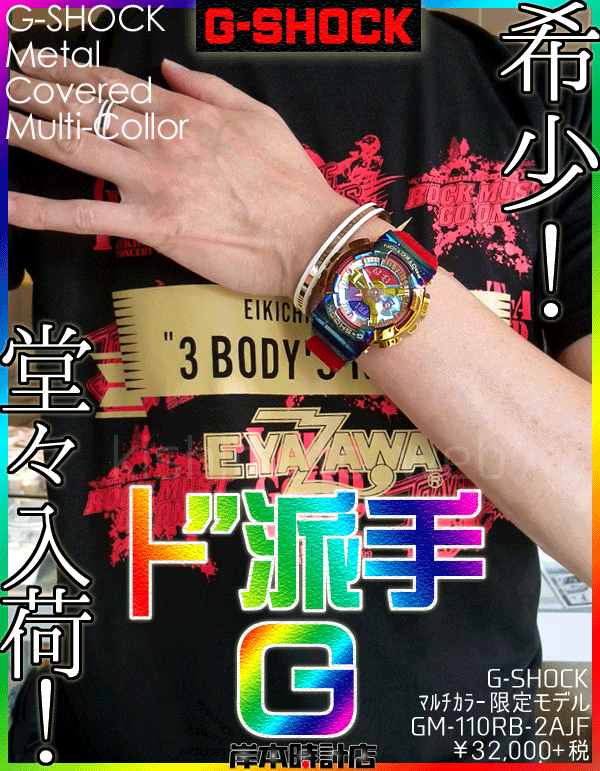 GM-110RB-2AJF #マルチカラー #限定モデル 【┣”派手☆G-SHOCK