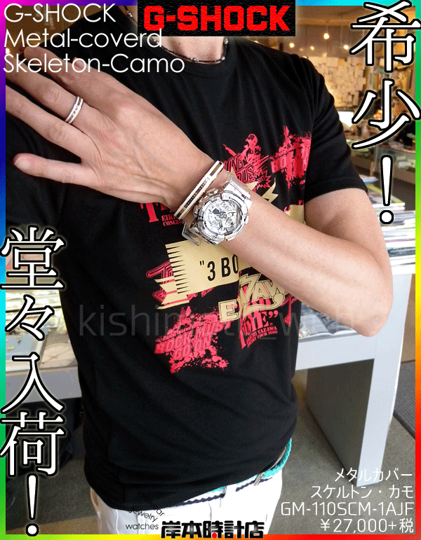 GM-110SCM-1AJF「スケルトン＆カモフラージュ」【G-SHOCK】金属製