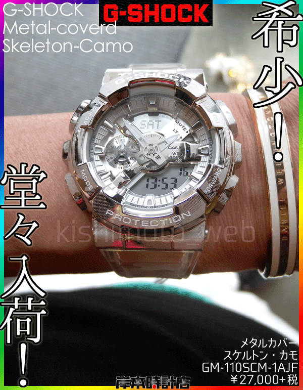 GM-110SCM-1AJF「スケルトン＆カモフラージュ」【G-SHOCK】金属製