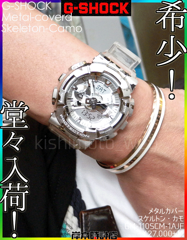 GM-110SCM-1AJF「スケルトン＆カモフラージュ」【G-SHOCK】金属製 
