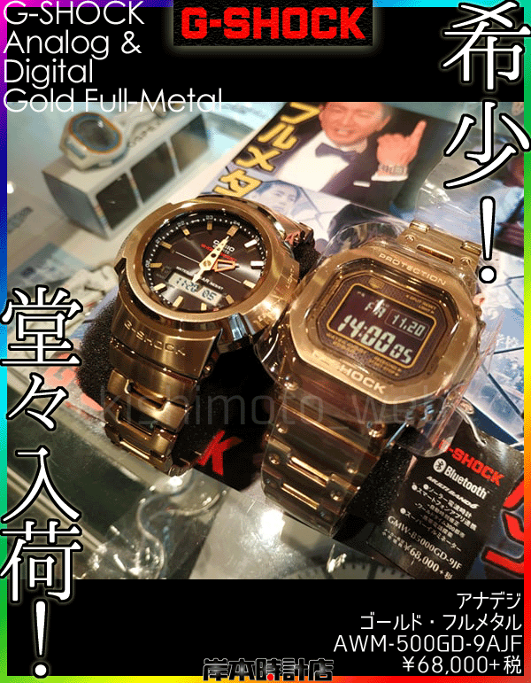 AWM-500GD-9AJF（ゴールド・フルメタル）G-SHOCK初のアナログ