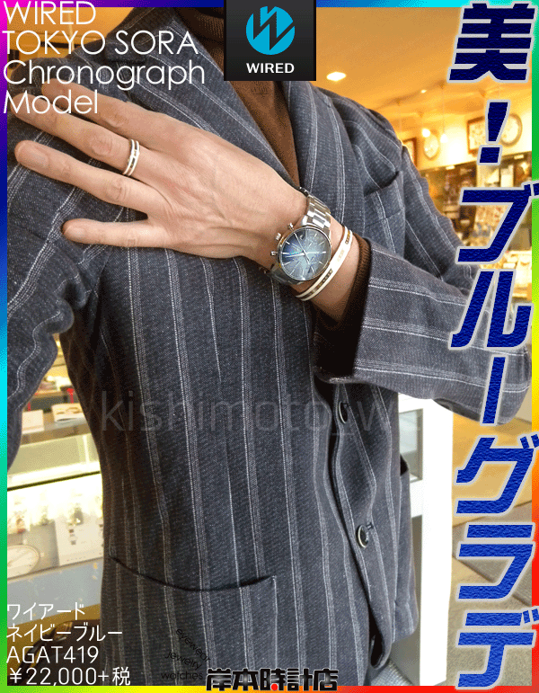 AGATA419（ブルー）東京ソラモデル WIRED（ワイアード）TOKYO SORA