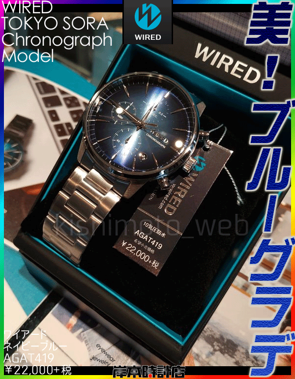 AGATA419（ブルー）東京ソラモデル WIRED（ワイアード）TOKYO SORA 