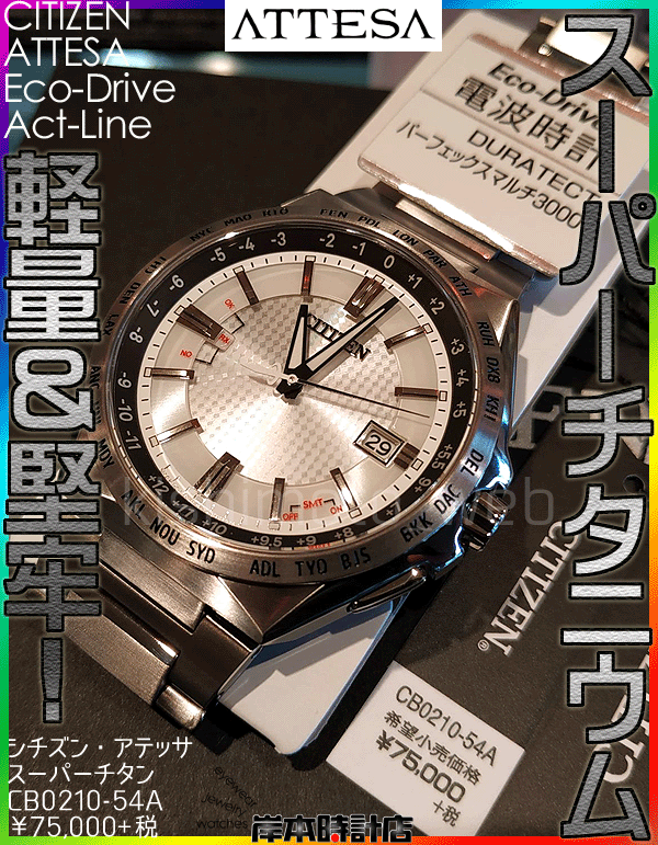 シチズン アテッサ　ACT Line CB0210-54A s-l400.jpg