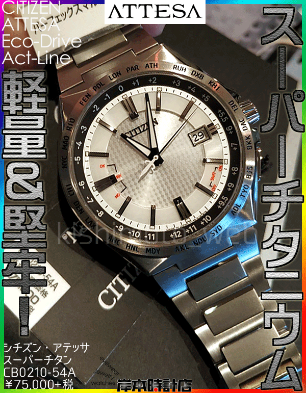 CB0210-54A(シルバー) 在庫あり・動画あり!! アテッサ エコ・ドライブ