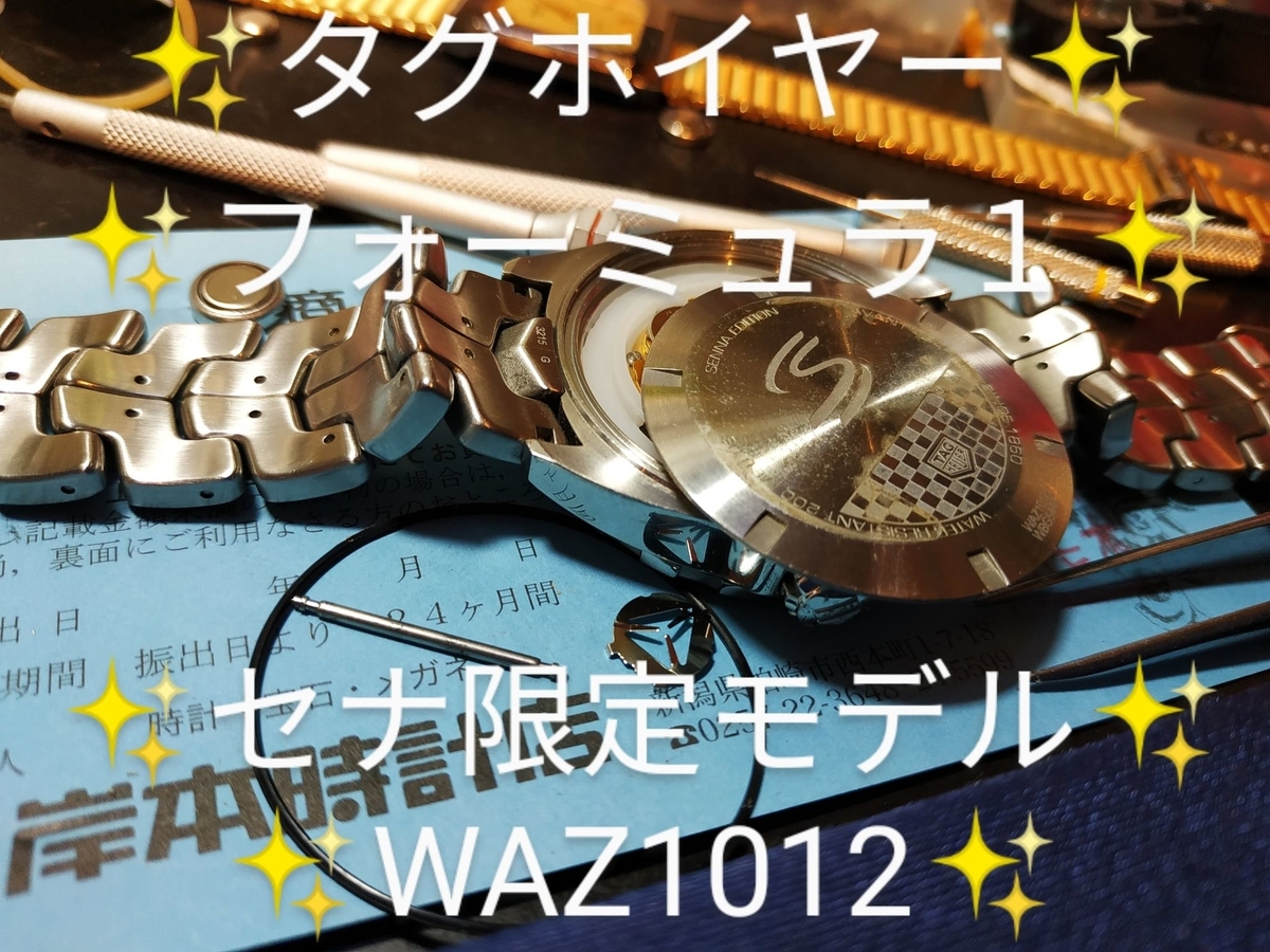 WAZ1012.BA0883 #タグホイヤー #アイルトンセナ限定モデル #電池交換