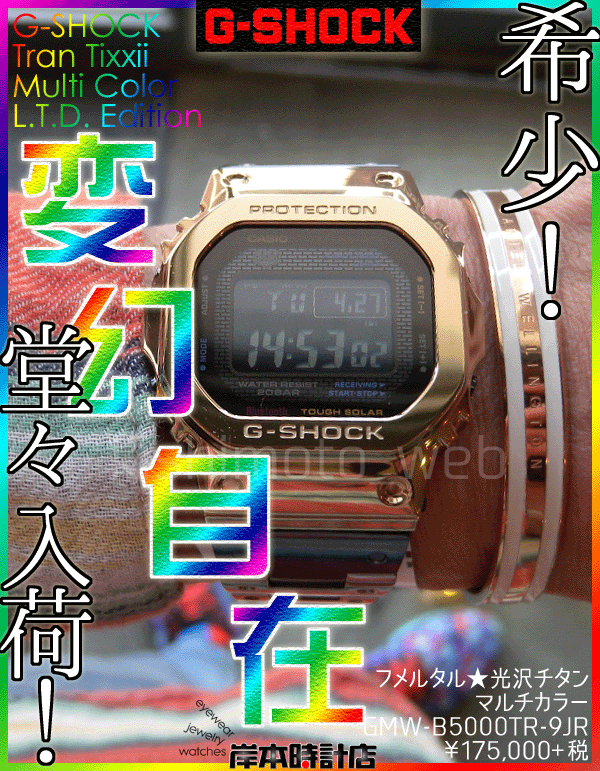 最終価格】G-SHOCK GMW-B5000TR-9JR マルチカラーチタン G-SHOCK GMW  