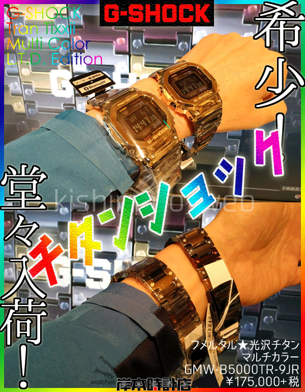 GMW-B5000TR-9JR #チタンショック #マルチカラー #フルメメタル #G