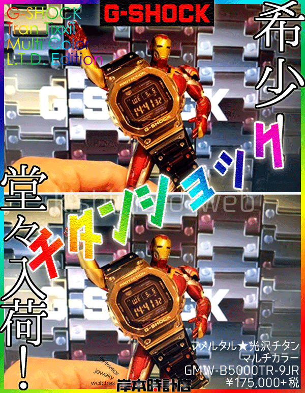 GMW-B5000TR-9JR #チタンショック #マルチカラー #フルメメタル #G
