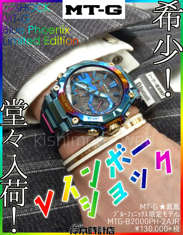 Mtg B00ph 2ajr レインボーショック 希少 鳳凰 Mtg ブルーフェニックス ミラクル限定モデル G Shock レインボーip マルチカラー ネイビー スケルトン バンド Casio カシオ 正規販売店 新潟県 柏崎市 西本町 岸本時計店 Kishimotoweb S Blog