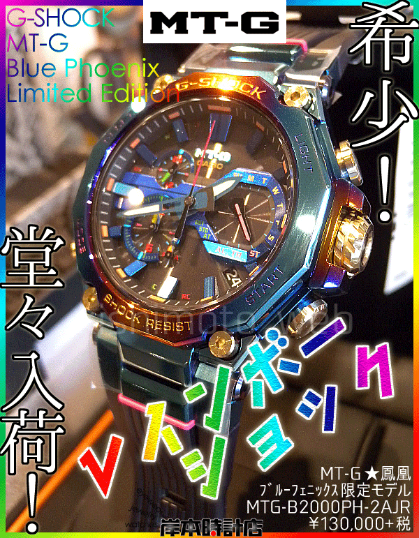 Mtg B00ph 2ajr レインボーショック 希少 鳳凰 Mtg ブルーフェニックス ミラクル限定モデル G Shock レインボーip マルチカラー ネイビー スケルトン バンド Casio カシオ 正規販売店 新潟県 柏崎市 西本町 岸本時計店 Kishimotoweb S Blog