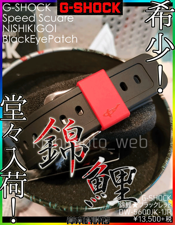 DW-5600JK-1JR ブラック×レッド #錦鯉 #G-SHOCK #昭和三色 #生き
