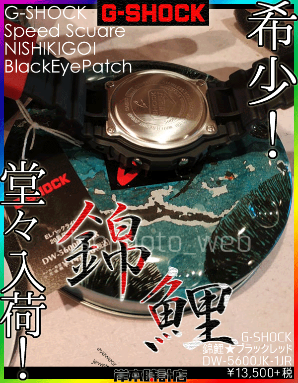 DW-5600JK-1JR ブラック×レッド #錦鯉 #G-SHOCK #昭和三色 #生きた宝石