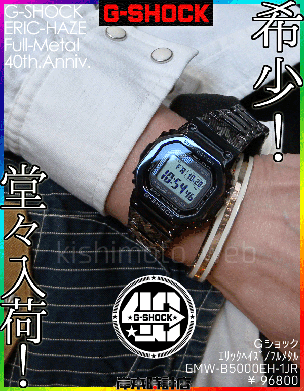 GMW-B5000EH-1JR #エリックヘイズ #フルメタル #G-SHOCK誕生40周年記念