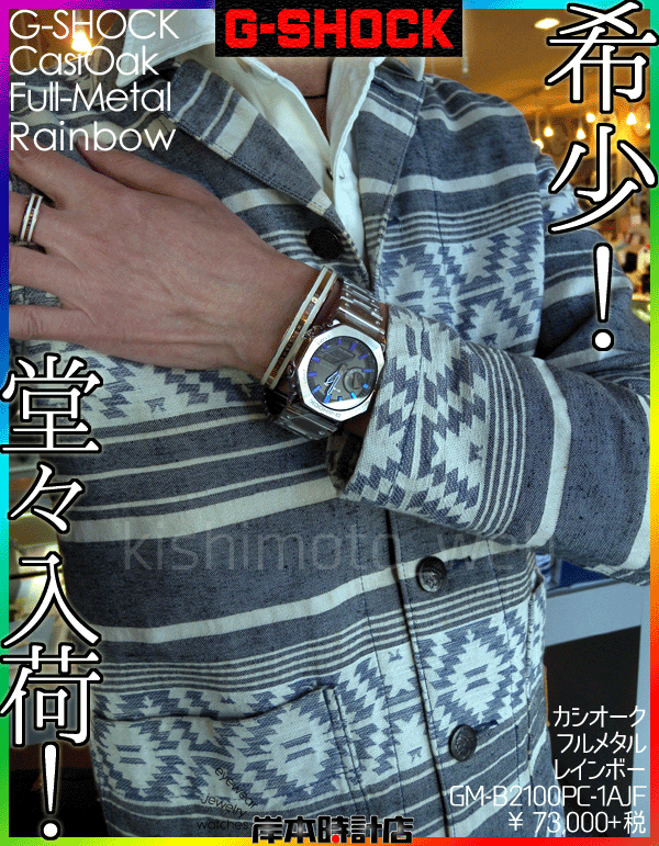 限定 ジーショック フルメタル レインボーカラー GM-B2100PC-1AJF Bluetooth搭載ソーラー時計】G-SHOCK（Gショック）フルメタルシリーズ