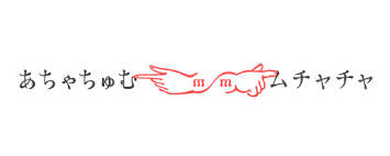 あちゃちゅむ AHCAHCUM ／ muchacha ／ ムチャチャ 】 #あちゃちゅむ