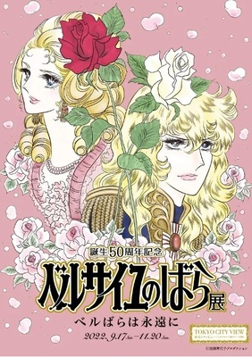 ベルサイユのばら展 ワクワク展覧会情報