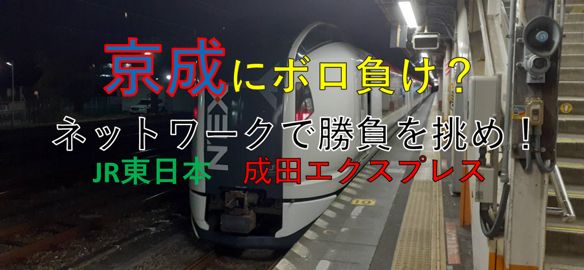 空港アクセス特急 京成にボロ負け Jr東日本 成田エクスプレス 敷島路快速 全国行き