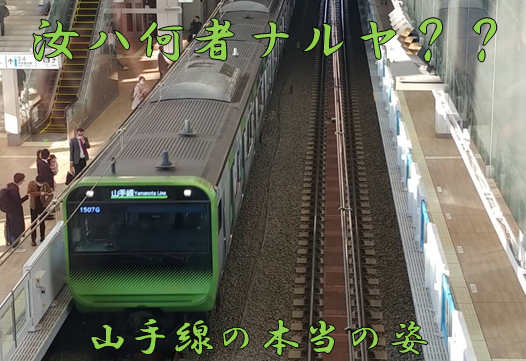 山手線は丸くない 本当の姿とは 敷島路快速 全国行き