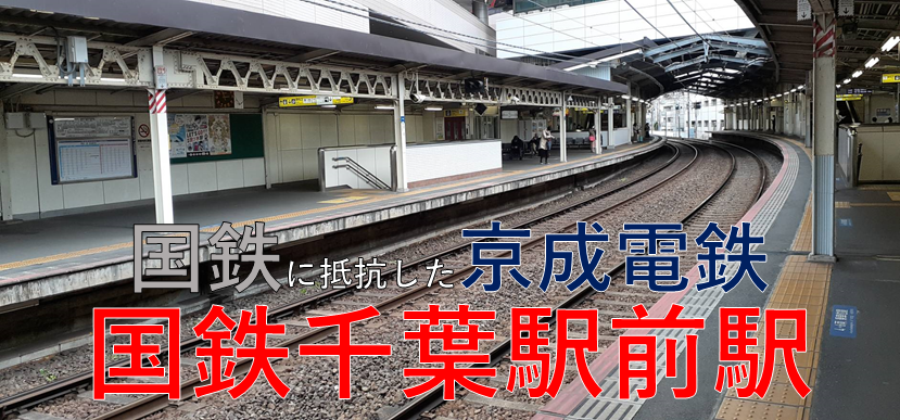 国鉄千葉駅前駅 国鉄に移転させられた京成電鉄 敷島路快速 全国行き 国鉄千葉駅前駅 国鉄に移転させられた京成電鉄 敷島路快速 全国行き