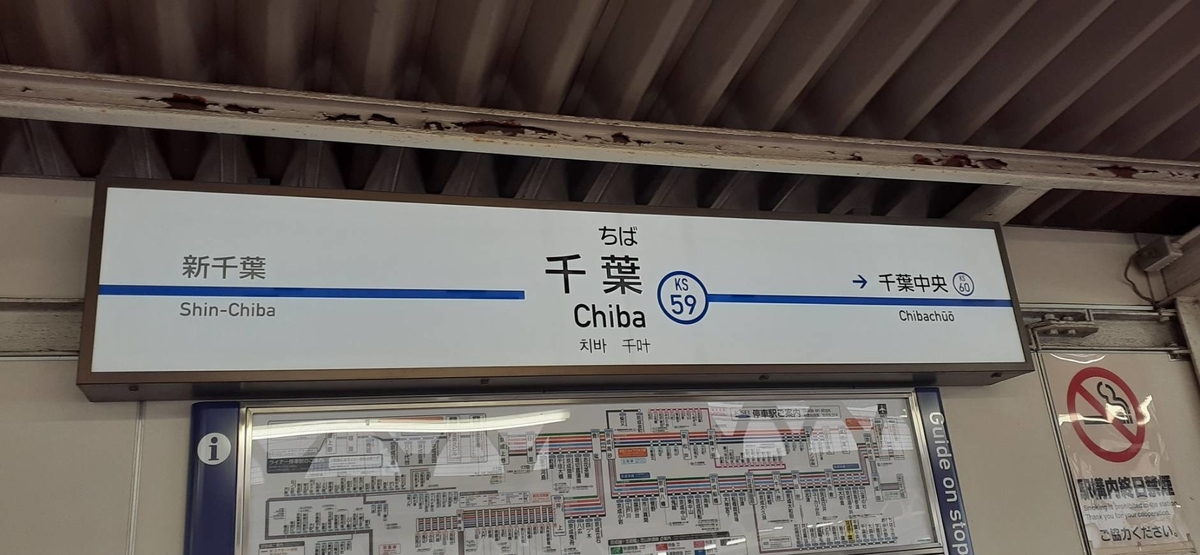 国鉄千葉駅前駅 国鉄に移転させられた京成電鉄 敷島路快速 全国行き 国鉄千葉駅前駅 国鉄に移転させられた京成電鉄 敷島路快速 全国行き