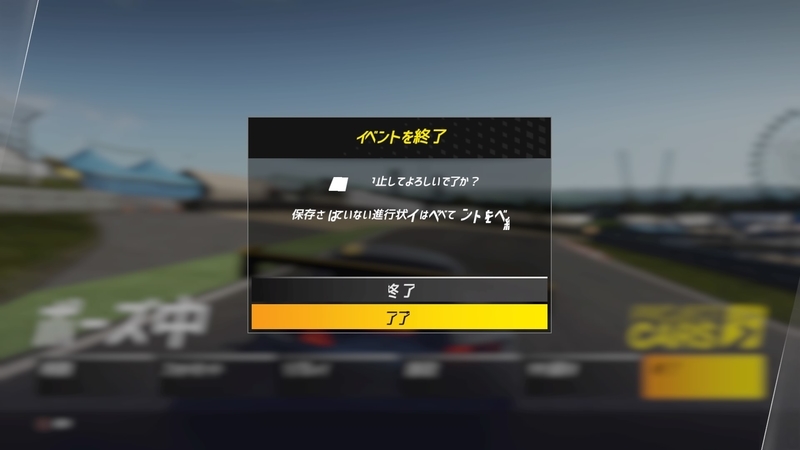 プロジェクトカーズ3　表示バグ