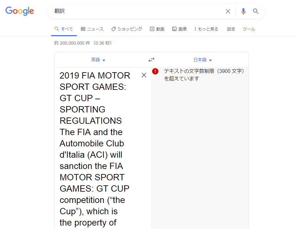google翻訳の「テキストの文字数制限（3900 or 5000文字）を超えてい