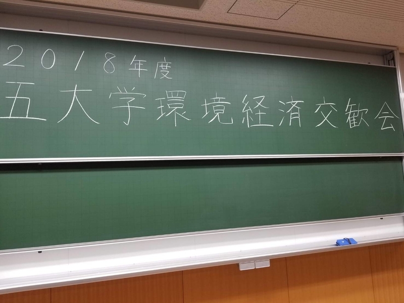 18年度 環境経済交歓会 同志社 岸基史ゼミ活動日誌