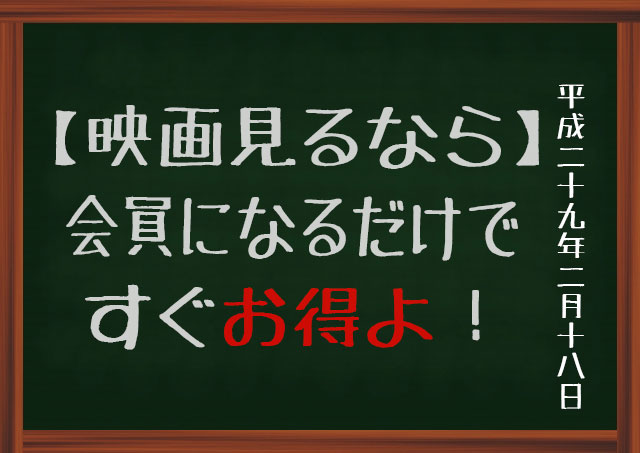 映画見るなら 会員になっちゃう方がその日からお得になるかもよ アラフィフ女の独り言