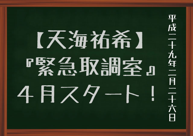 緊急取調室