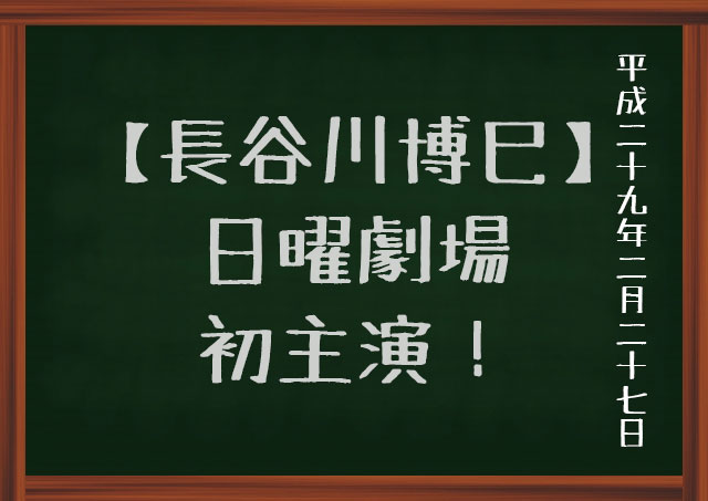 長谷川博己