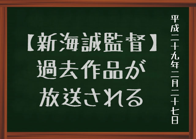 新海誠監督
