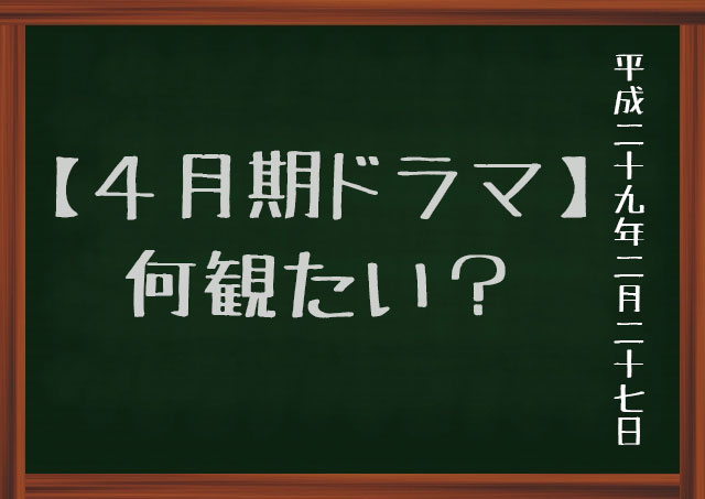 ４月ドラマ