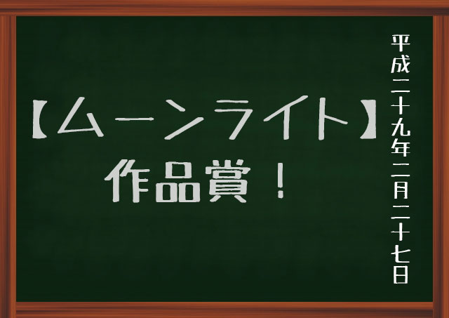 ムーンライト