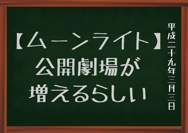 ムーンライト