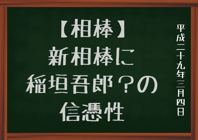 相棒稲垣吾郎