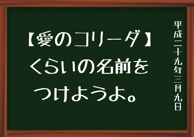 サヨナラ、きりたんぽ