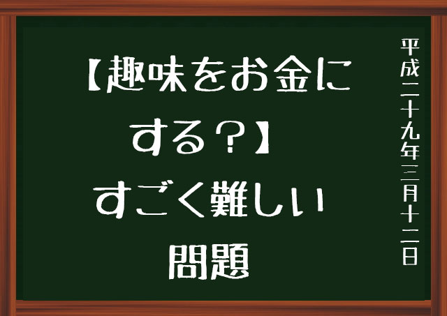 趣味　お金