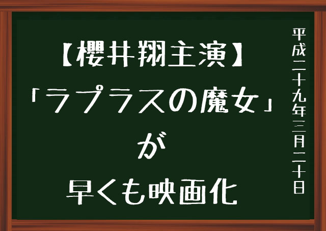 ラプラスの魔女 櫻井翔