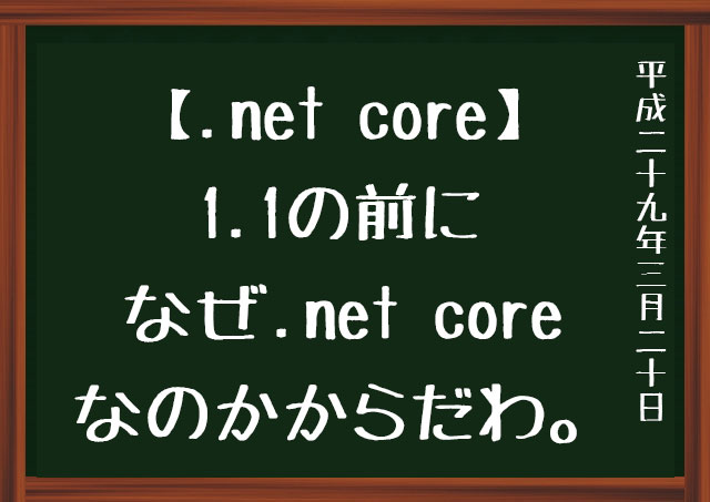 .net coreを勉強しよう