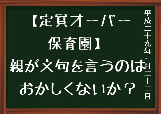 定員オーバー保育園
