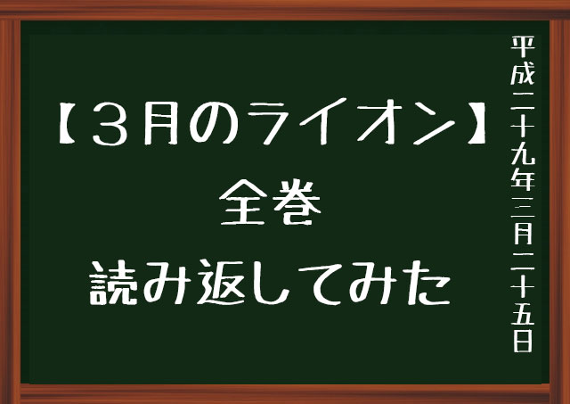 ３月のライオン