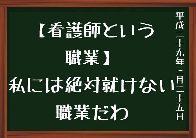 看護師という職業は無理だ