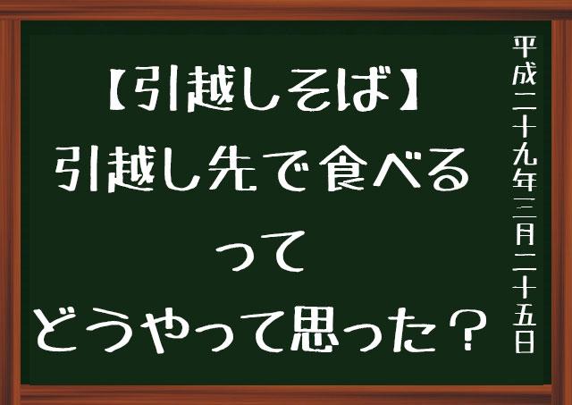 引越しそば