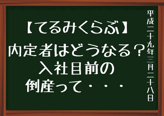 f:id:kisokoji:20170328182737j:plain てるみくらぶ 内定者