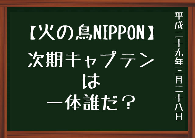 火の鳥NIPPON キャプテン